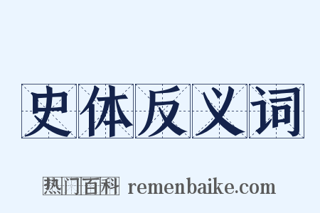 史体反义词是什么意思的图片